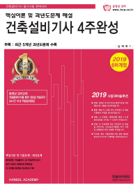 건축설비기사 4주완성(2019)